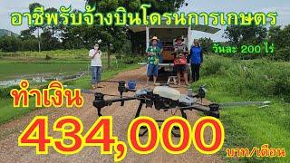 อาชีพรับจ้างบินโดรนการเกษตร ทำเงินได้ เดือนละ 434.000 บาท