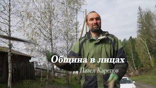 Община в лицах. Павел Карепов