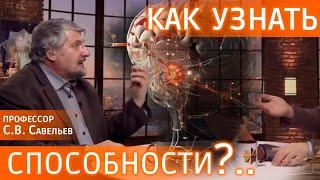 Как узнать свои скрытые способности? Рецепт профессора Савельева #видеозадача