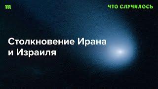 Можно ли остановить рост эскалации между Израилем и Ираном?