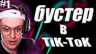 Мемы с бустером \\  Бустер в Тик-Ток