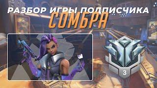 Разбор игры подписчика - Сомбра. Алмаз 3. Нью Джанк Сити.