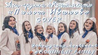 "ПИЛОТ ИВАНОВ"/COVER/СОПРАНО ТУРЕЦКОГО/SHOW-ГРУППА "КОНТИНЕНТ"/ВОРОНЕЖ