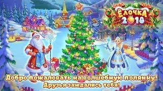 Обзор на игру Ёлочка 2018, первый взгляд на игру!!!