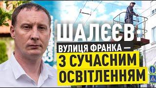 ОСВІТЛЕННЯ ЄВРОПЕЙСЬКОГО СТАНДАРТУ встановили на вулиці Івана Франка у Чернівцях | Блог Шалєєва