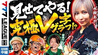 【777リーグ2nd】実戦バトル 第32回戦 (2/3) - 777.LEAGUE2nd【スリーセブンリーグ2nd】[髭原人/水樹あや/ガット石神/諸積ゲンズブール]