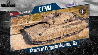 Progetto M40 mod. 65-ИТАЛИЯ 10 ЛВЛ+Т95Е6+121В