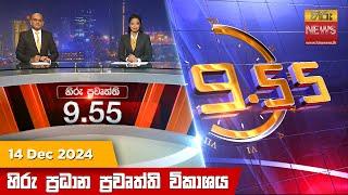 හිරු රාත්‍රී 9.55 ප්‍රධාන ප්‍රවෘත්ති විකාශය - Hiru TV NEWS 9:55 PM LIVE | 2024-12-14 | Hiru News