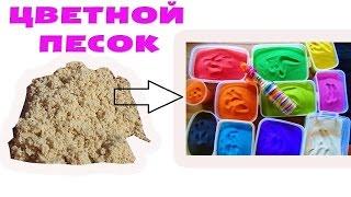 DIY ЦВЕТНОЙ ПЕСОК СВОИМИ РУКАМИ ИДЕИ для ТВОРЧЕСТВА