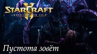 Starcraft 2: Legacy Of The Void Эпилог Прохождение #1: Пустота Зовет