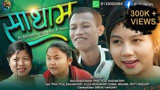 SATHAM (साथाम ) || New Bodo Short Film 2023 || BS Series / #Practical, #Gaorema, Dwimu