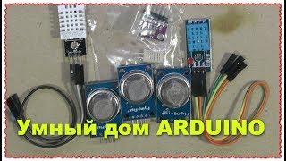 Очередные модули для arduino Умный дом Климат в доме