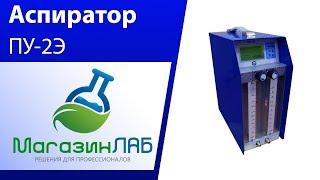 МагазинЛАБ | АСПИРАТОР ПУ-2Э