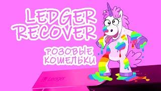  Мой милый PINKY WALLET или LEDGER RECOVER