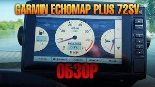 GARMIN: Доступно о главном. Обзор эхолота Garmin Echomap PLUS 72sv в Прокатись.ру