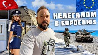 Пытаюсь нелегально попасть в ЕС! Не ожидал такого от пограничников! Северный Кипр шокирует. Турция