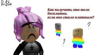 Как получить маленькое тело бесплатно если оно стало платным?️Roblox | Its_mash¥ko - Маша