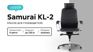 Обзор кресла для руководителя Samurai KL-2