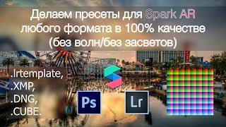 Как сделать пресеты/фильры/луты для Spark AR любого формата без засветов