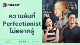 Perfectionism ความสมบูรณ์แบบทำร้ายเราอย่างไร? | Shortcut ปรัชญา EP.28