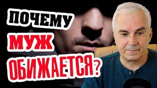 Муж обиделся и молчит, что делать? Александр Ковальчук  Психолог Отвечает