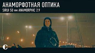 АНАМОРФОТНЫЙ ОБЪЕКТИВ [SIRUI anamorphic Full Frame 50 mm 2.9]