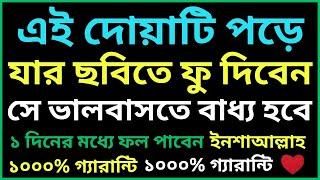 এই দোয়াটি পড়ে যার ছবিতে ফু দিবেন সে ভালোবাসতে বাধ্য হবে। ভালোবাসার দোয়া। valobasar dua