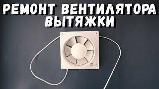 Ремонт вентилятора вытяжки