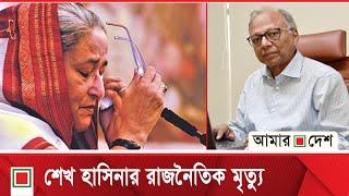 মাহমুদুর রহমানের মন্তব্য প্রতিবেদন ’শেখ হাসিনার রাজনৈতিক মৃ*ত্যু‘   | Amar Desh