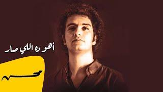 محمد محسن - أهو ده اللي صار | Mohamed Mohsen - Aho Da Elly Sar