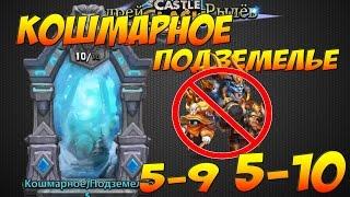 Castle Clash/Битва Замков, Кошмарное подземелье 5-9, 5-10, Бездонатными героями, Insane Dungeon 5