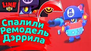 Спалили Ремодель Дэррила! Новости Лайна | ржач бравл старс | brawl stars