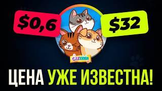 CATIZEN ЛИСТИНГ! Какая ЦЕНА и будет ли РОСТ! Как ВЫЖАТЬ МАКСИМУМ из этой монеты!