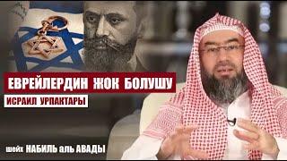 Еврейлердин  жок  болушу ( Исраил уулдары) / шейх Набиль аль Авады