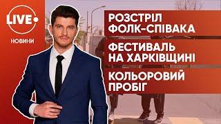 Таліби розстріляли відомого в Афганістані фолк-співака / Авіаційний фестиваль-2021 /  Kyiv Color Run