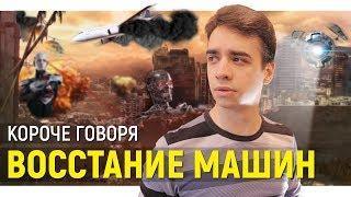 КОРОЧЕ ГОВОРЯ, ВОССТАНИЕ МАШИН