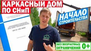 Начало строительства каркасного дома по СНиП. Построй Себе Дом.