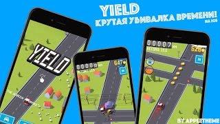 Убивалка времени на iPhone и iPad! Увлекательная Yield