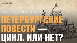 «Тайны Гоголя». Петербургские повести — цикл. Или нет?