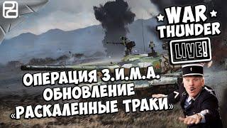 War Thunder Обновление «Раскалённые траки»  Операция З.И.М.А.