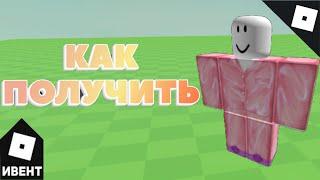 [БЕСПЛАТНАЯ ВЕЩЬ/ИВЕНТ] Как получить РОЗОВУЮ ПИЖАМУ | Roblox