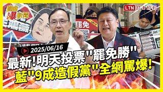 自由爆新聞》最新！明天投票罷免"這比例"勝！藍"造假真相"網罵爆！(館長 馬英九/伊朗)