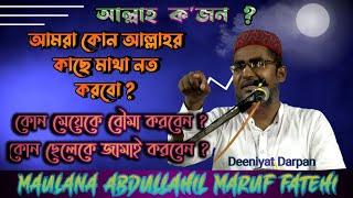 আমরা কোন আল্লাহর ইবাদাত করি ~ আব্দুল্লাহিল মারুফ || Abdullahil Maruf New Bayan || Deeniyat Darpan