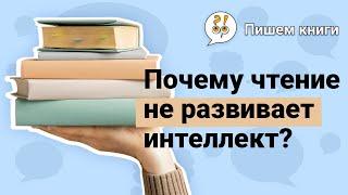 Почему чтение не развивает интеллект? Дмитрий Матвеев: фрагмент лекции «Зачем читать в XXI веке?»