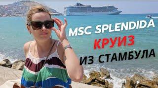 Круиз из Стамбула 2023 на MSC Splendida