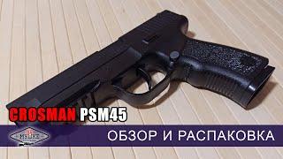 Обзор Crosman PSM45 - автономная пневматика без СО2 с возможным тюнингом?