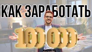 Как заработать свои первые 100 000 рублей на удаленке. Пошаговая инструкция.