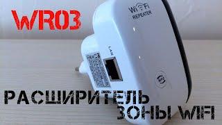 Расширяем зону Wi-Fi или создаем её с помощью Wi-Fi репитера WR03! Тест усиления!