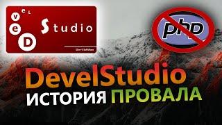 PHP Devel Studio / Я Рассказываю Дивную Историю о DevelStudio