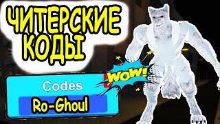 ЧИТЕРСКИЕ КОДЫ В РОБЛОКС РОГУЛЬ RC КЛЕТКИ И YEN ТОКИЙСКИЙ ГУЛЬ! ВСЕ КОДЫ Ro Ghoul roblox